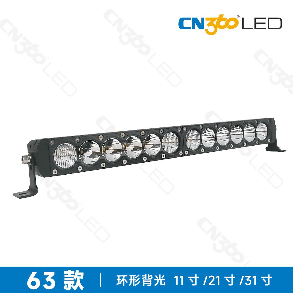 cn360 63款长条越野车LED工作灯高功率射灯11寸21寸31寸环绕背光