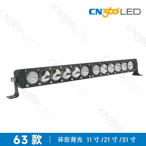 cn360 63款长条越野车LED工作灯高功率射灯11寸21寸31寸环绕背光