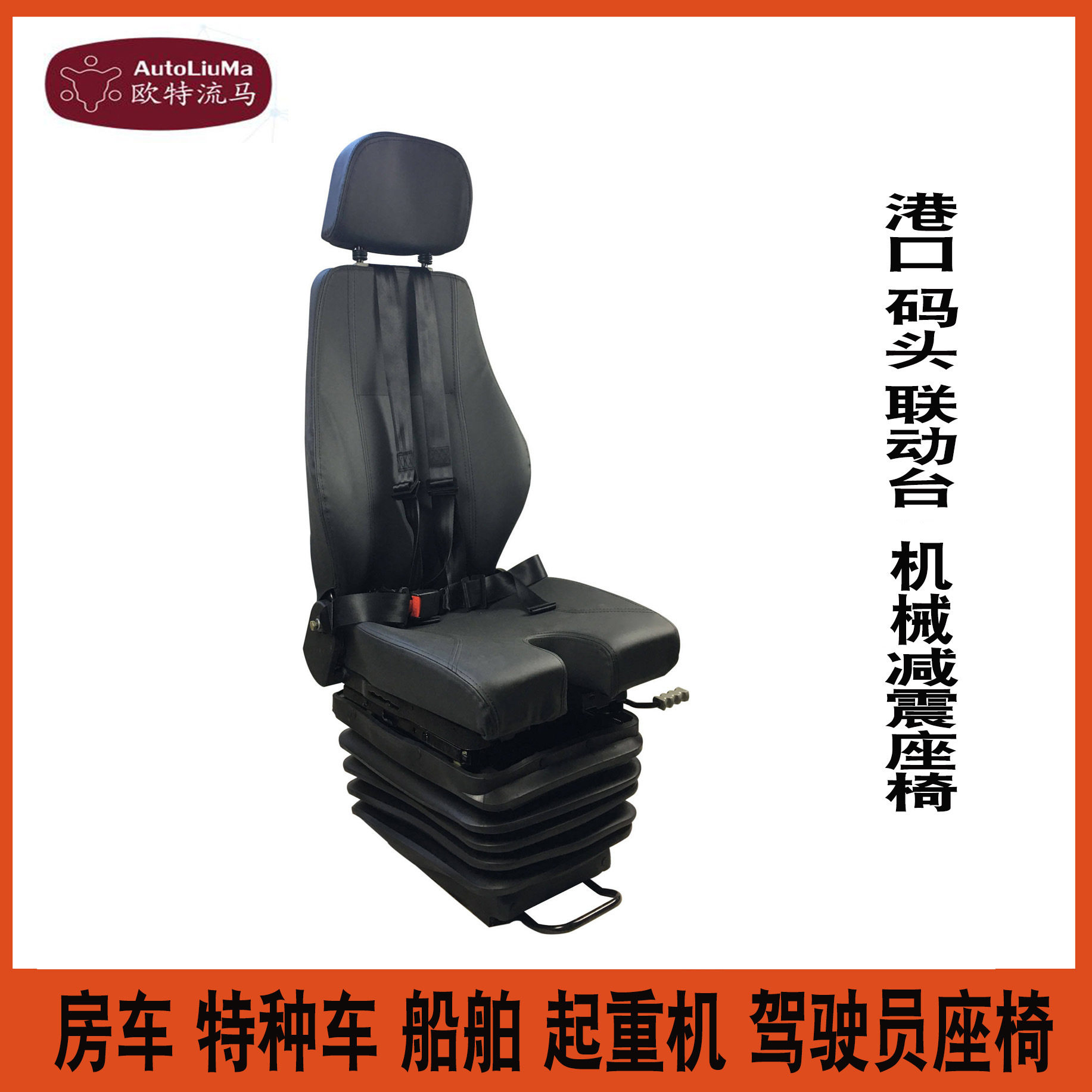 工程车座椅天车行车联动台起重机V字形坐垫机械减震升降座椅