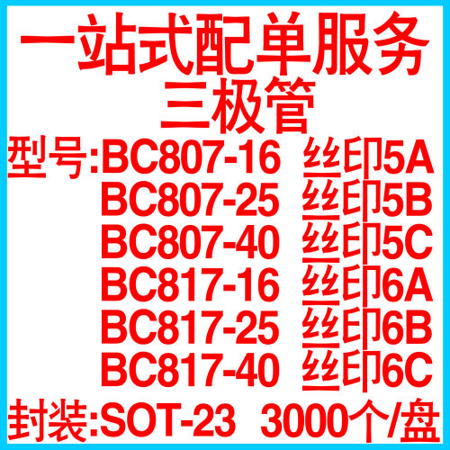 贴片三极管BC807BC817-16-25-40丝印5A/5B/5C/6A/6B/6CSOT-23