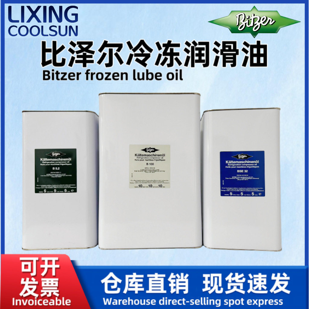 比泽尔冷冻油冷库活塞螺杆制冷压缩机专用油BSE32/BSE170/B100