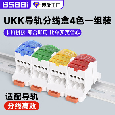 UKK80A导轨分线盒4个套组封塑拼接款(蓝绿黄红）