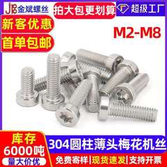 304不锈钢圆柱头梅花螺丝钉薄头梅花机丝GB6191梅花头螺丝薄杯头