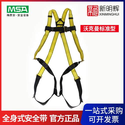 MSA/梅思安9301004沃克曼标准型全身式安全带高空防坠落安全带