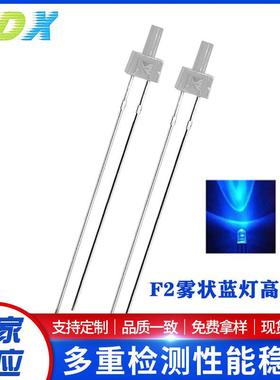 F2/2mm雾状蓝灯高平头雾状白发蓝长脚直插发光二极管led灯珠