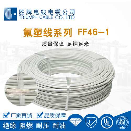 胜牌F46耐高温200度600V阻燃等级VW-1 环保ROHS导体镀锡铜绝缘FEP