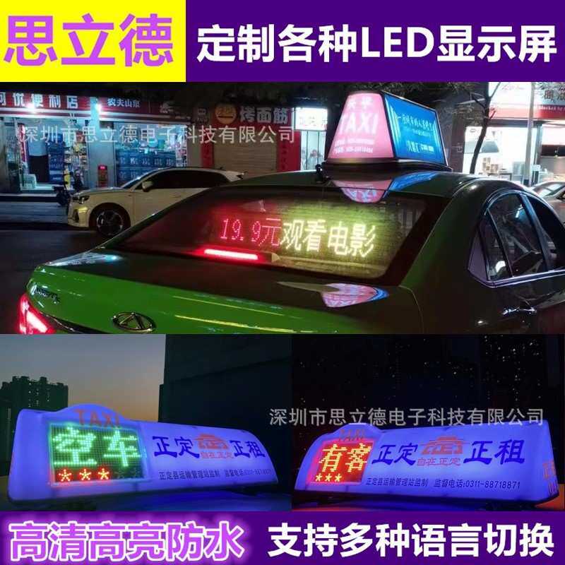 拉萨全彩高清出租车led车顶防其它元器件