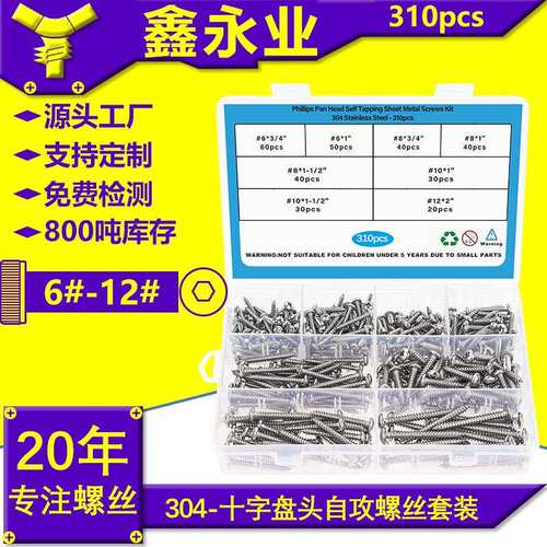 310pcs不锈钢304GB845#6~#12十字盘头自攻螺丝自攻钉跨境盒装