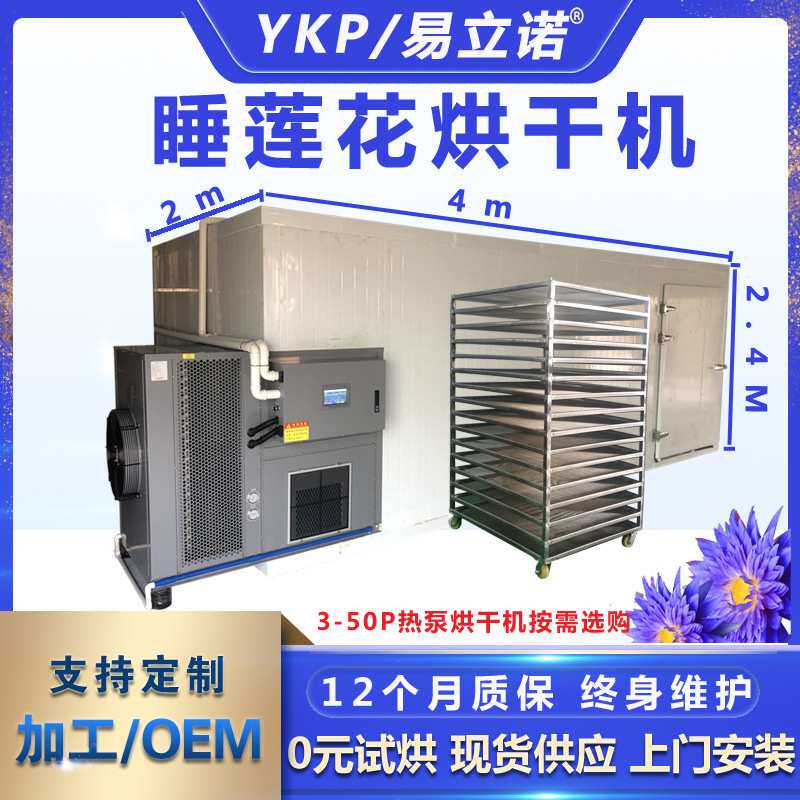 易立诺花茶果蔬干燥设备厂家 大型空气能烘干机 睡莲花烘干机商用