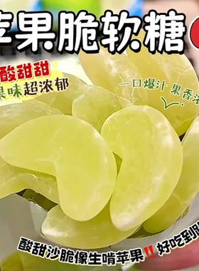 【VC炸弹】果甘软糖果汁水果软糖苹果味糖果小零食苹果造型软糖A1