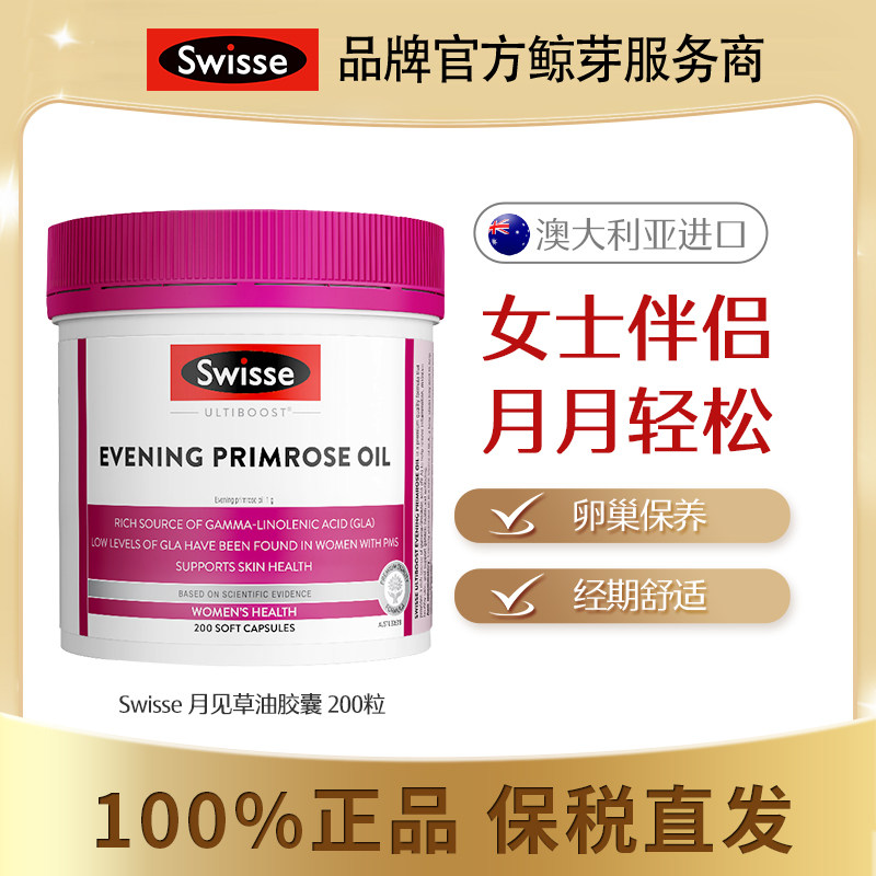 澳洲Swisse月见草油软胶囊200粒