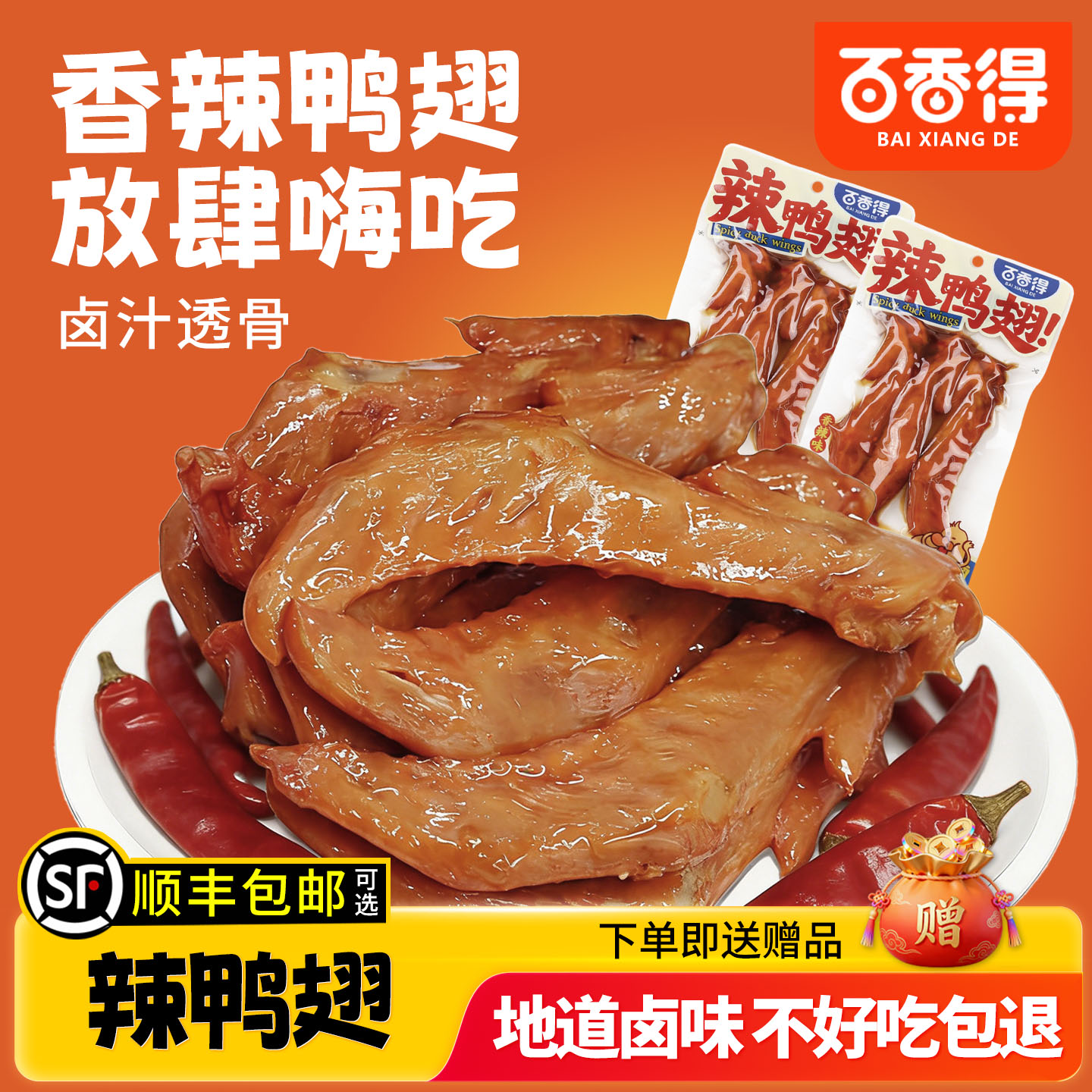 百香得香辣鸭翅45g即食酱香鸭翅膀休闲解馋卤味零食小吃非鸡翅尖