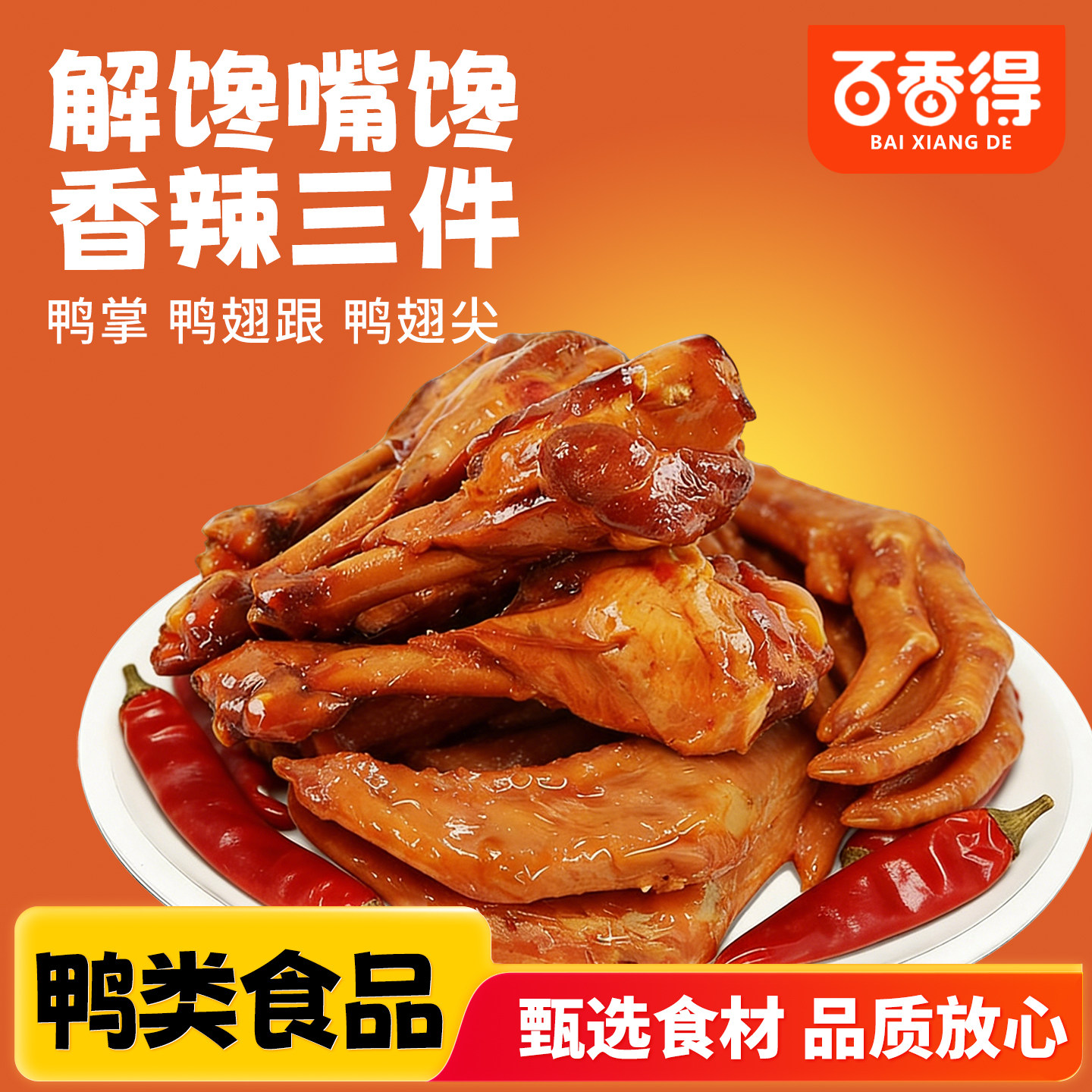 百香得香辣鸭翅尖休闲零食卤味鸭掌辣鸭翅根鸭小腿翅熟食小吃即食