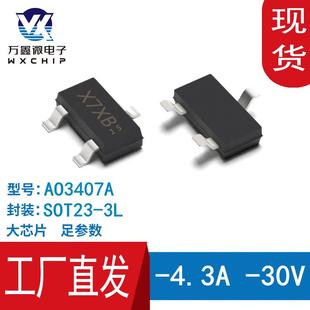 AO3407P沟道MOS管SOT-23-3L封装4.2A30V低内阻风扇开关可送样