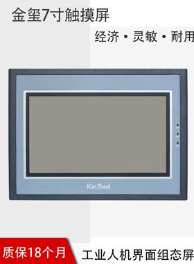金玺触摸屏3.54.35710寸工业人机界面PLC工控触摸屏