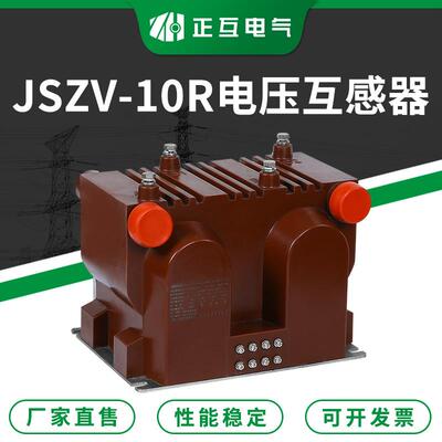 三相全封闭型电压互感器JSZV-10R带熔断器浇注式高压电压互感器