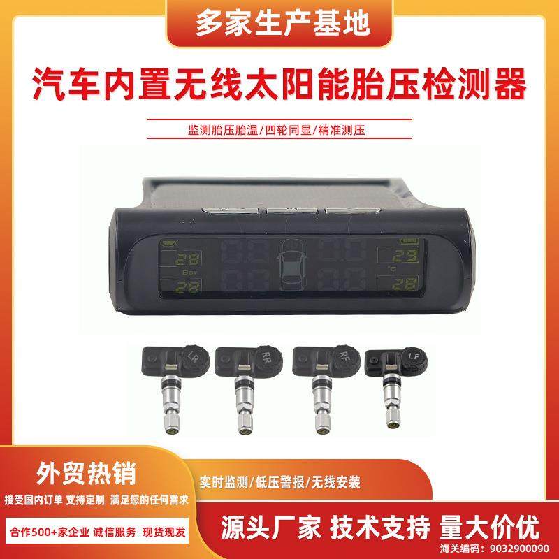 TPMS车载胎压轮胎监测系统汽车内置检测器无线太阳能监测器精准