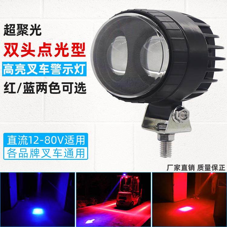 叉车LED警示灯区域安全红光蓝光倒车设备作业灯高亮超聚光点光灯