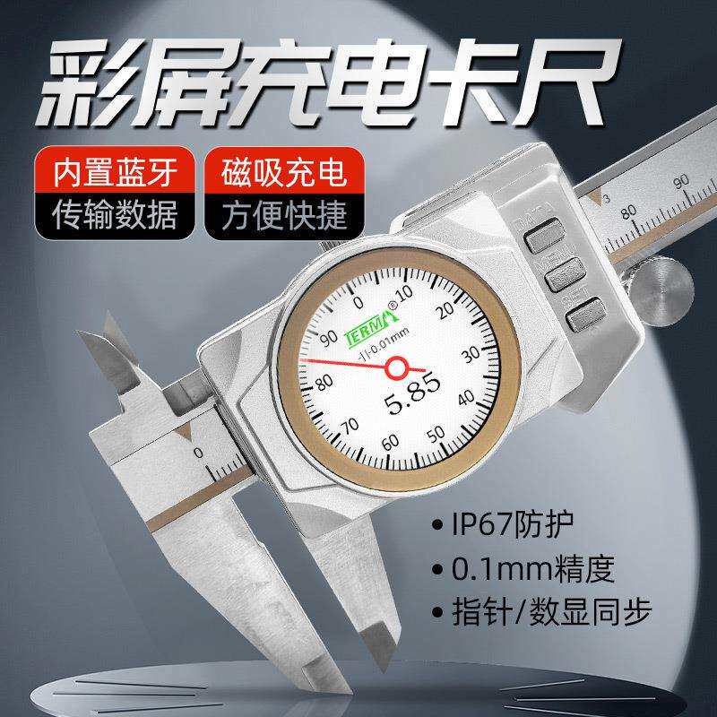 特马防水彩屏数显表卡尺0-150200300mm高精度电感测量防尘