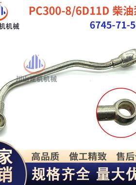 PC300360-8/6D114柴油泵高压管高压油管挖掘机配件6745-71-5470