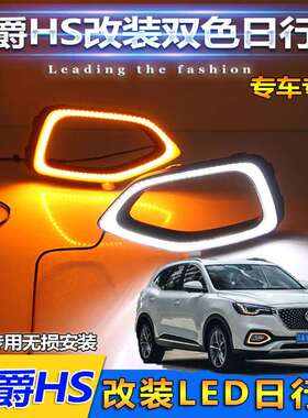 名爵HS日行灯上汽MGHS专用LED前雾灯名爵HS改装前杠日间行车灯