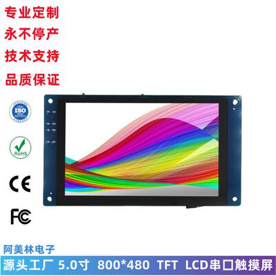 5寸LCD触摸串口屏800x480TN电容触摸屏带板子可编程智能面板屏