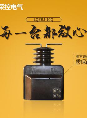 荣控LQZBJ-10Q5-600/5[0.5/10P10]全封闭式高压电流互感器高精度