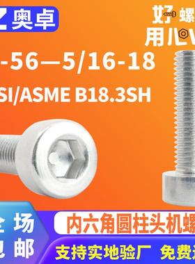304不锈钢内六角圆柱头螺钉ANSI/ASMEB18.3SH内六角光面杯头螺丝