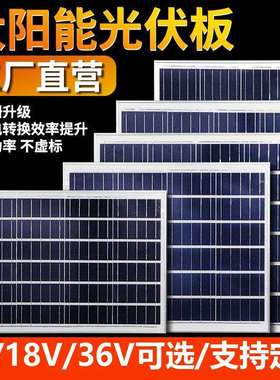 户外光伏板发电太阳能板单晶6V18V36V100W多晶家用发电系统发电板