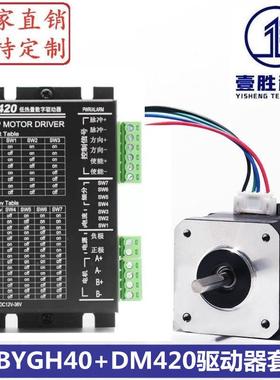 42步进电机套装42BYGH40+DM420驱动器扭矩0.45N.m机身高40mm