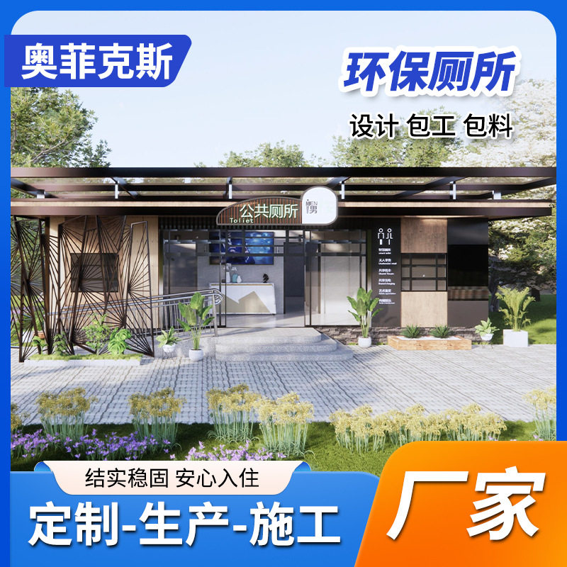 景区文创厕所移动厕所环保公厕市政公园工厂卫生间户外洗手间