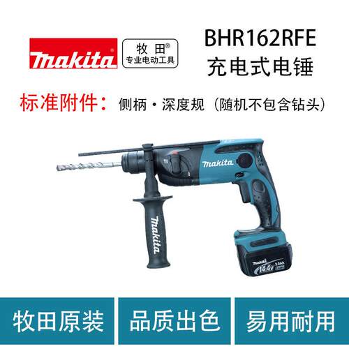 牧田 BHR162RFE 充电式电锤