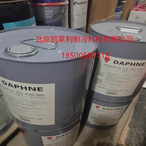 出光冷冻油FVC32D 68D 46D/FV32S/50S/FV68S/FV68H/FV46S/MEL32