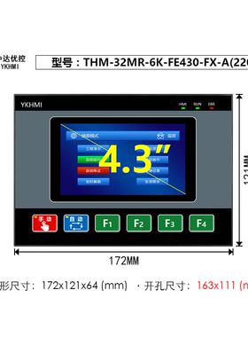 4.3寸 一体机YKHMI优控THM-32MR-6K-FE430-FX-B 供电220V/24V