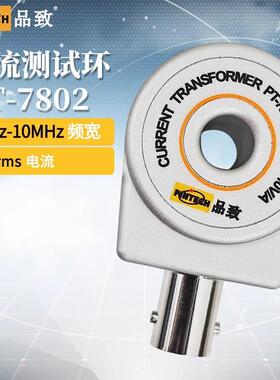 PINTECH品致PT-7802高频电流测试环无源示波器电流探头10MHz,15A