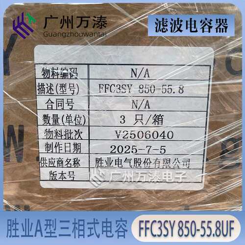 胜业三相式滤波电容FFC3SY 850-55.8 850VAC交流滤波电容器A型