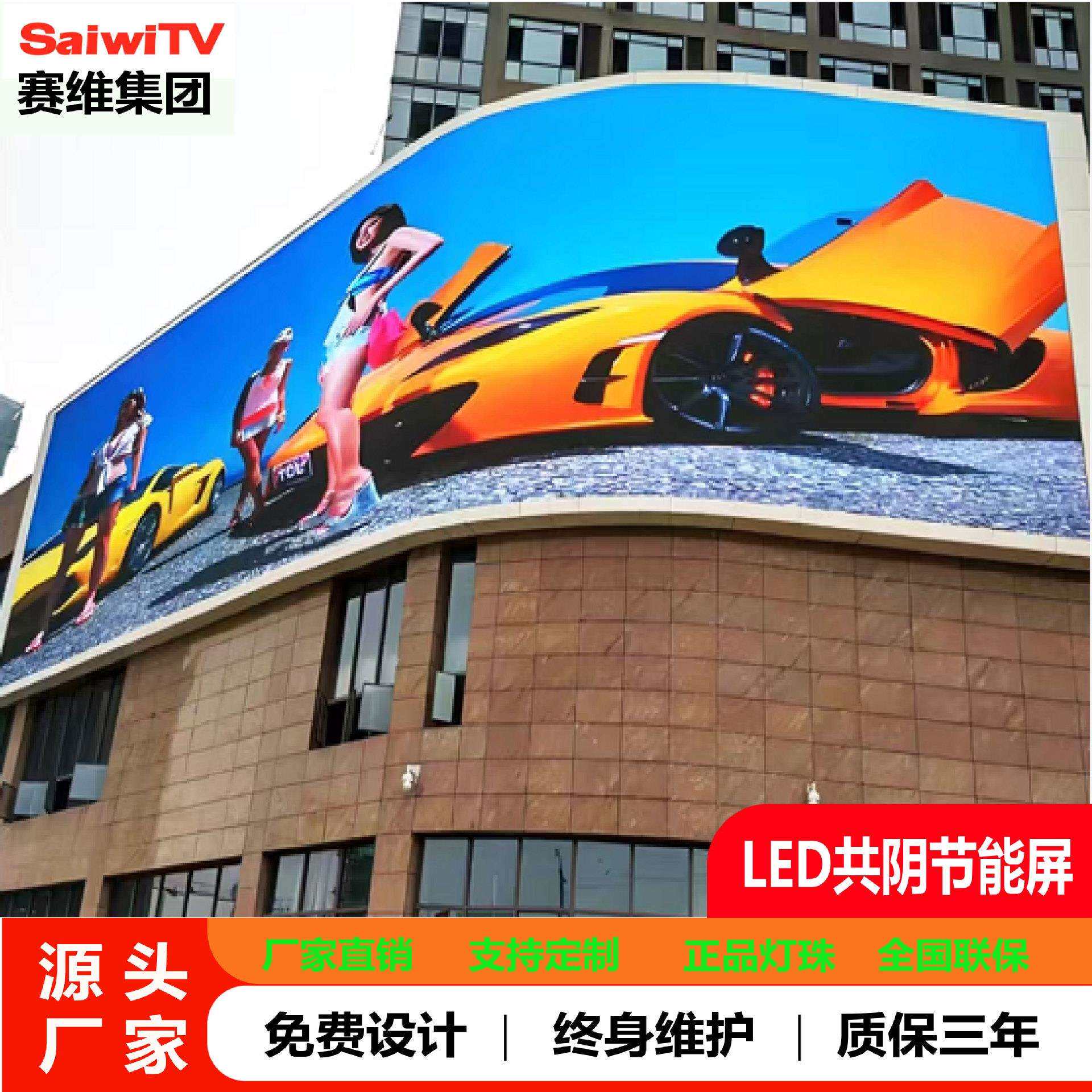 全彩LED共阴节能屏户外广告屏裸眼3D屏led户外防水全彩显示屏赛维
