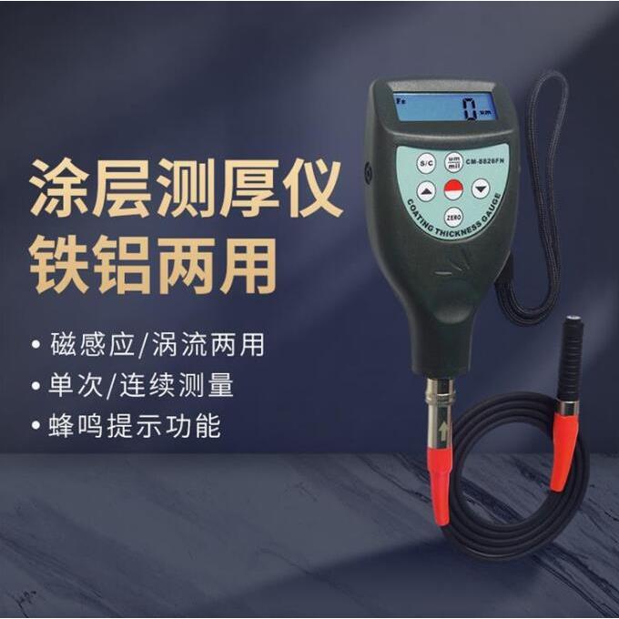 CM-8825FN一体式涂层测厚仪CM-8826FN漆膜测厚仪CM-8828FN
