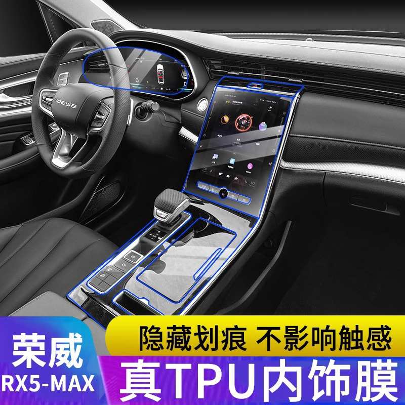 19-21款荣威RX5max内饰保护膜TPU中控屏幕透明贴膜改装