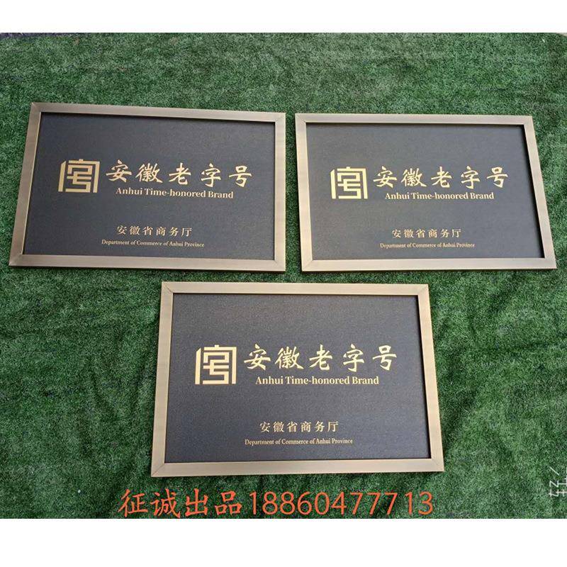腐蚀仿古铜牌不锈钢指示楼栋牌广告牌公司门牌中华老字号铜牌