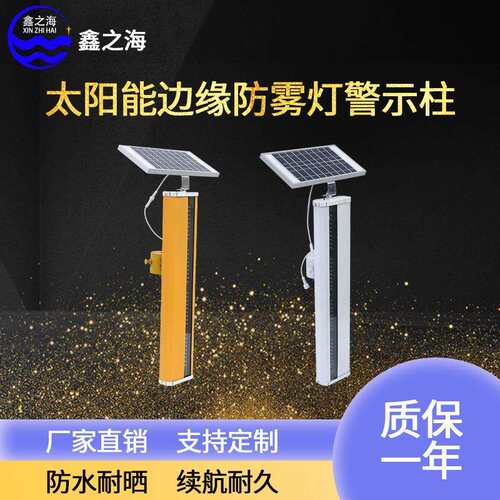 太阳能同步边缘防雾灯轮廓灯led道路分流警示灯高速公路警示柱