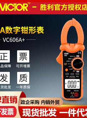 胜利数字钳形表VC606+/VC606A+/VC606C+交直流钳形万用表电流表