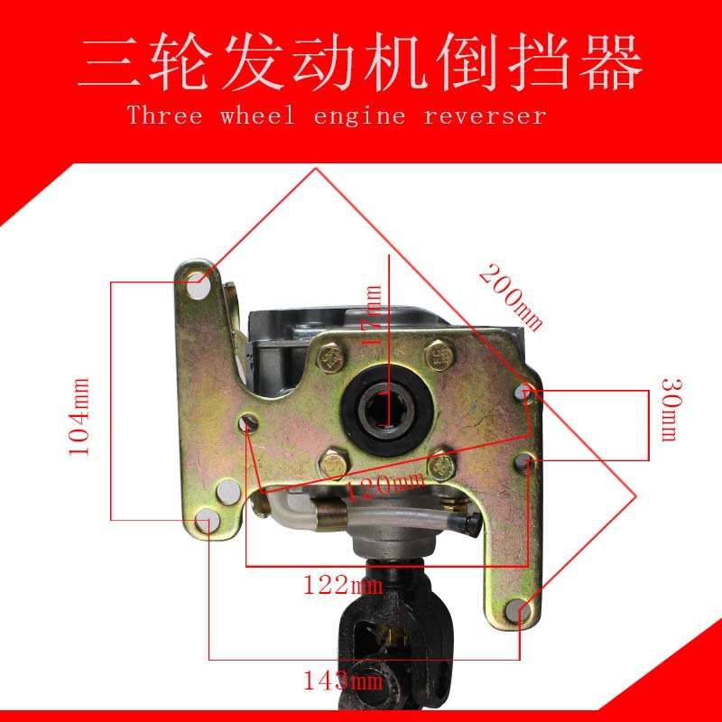 摩托三轮车油电混合三轮车倒档器 110型发动机倒挡器汽油车配件