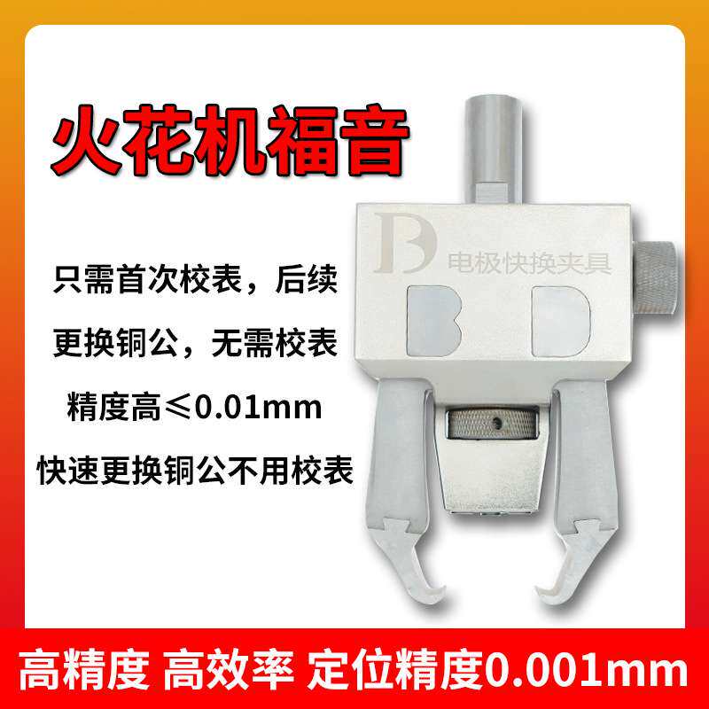 快速夹具火花机铜公免校表夹具电极夹具勾爪火花机夹具石墨夹具