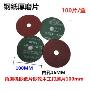 金阳光钢纸磨片角磨机磨片砂轮片打磨片实木木工抛光片100MM