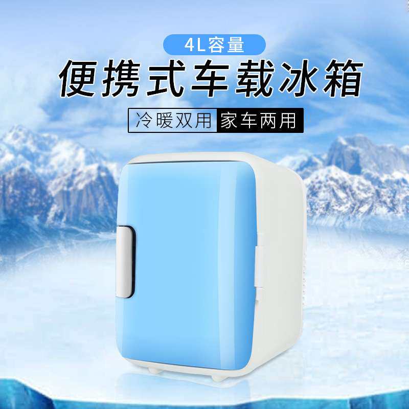 汽车冷暖箱18*23*30cm家车两用4L迷你车用小冰箱 便携式车载冰箱