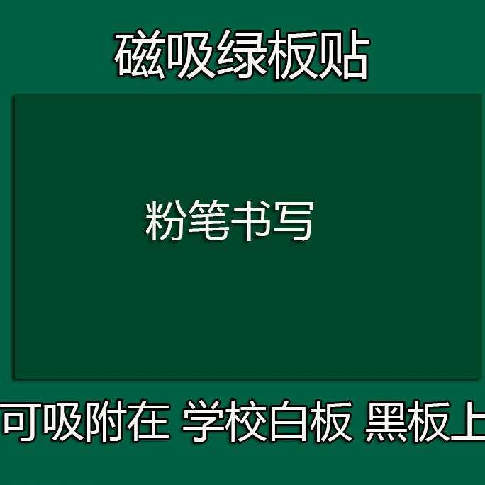 可可定磁性空白黑板贴学校白板磁吸绿板磨砂面黑板磁力贴磁吸