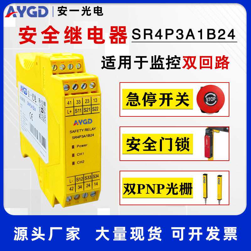 安一光电SR4P3A1B24安全继电器急停安全光幕门锁 强制导向 CE认证