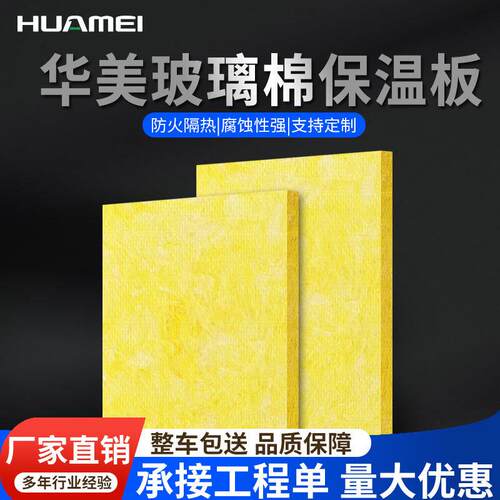 厂家直销huamei玻璃棉板高密度耐高温A级防火阻燃隔热吸音保温板
