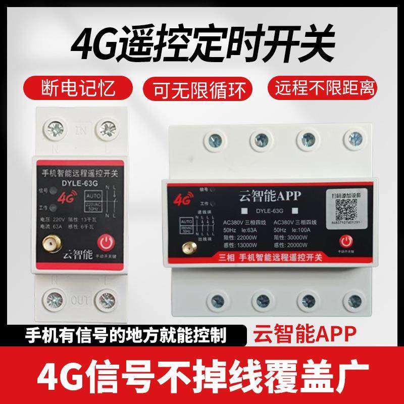 4G大功率手机远程控制定时无线遥控水泵电机广告路灯电源控制器